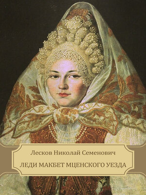 cover image of Ledi Makbet Mcenskogo uezda